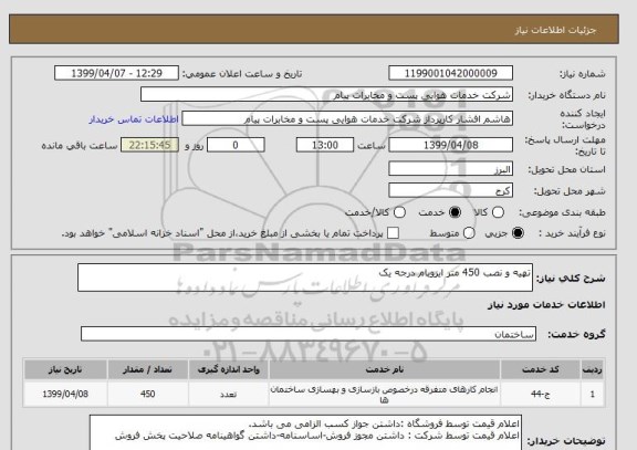 استعلام تهیه و نصب 450 متر ایزوبام درجه یک
