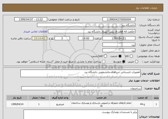 استعلام تعمیرات تابستانی سراهای دانشجویی دانشگاه یزد 