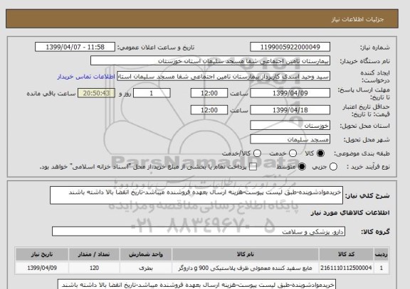 استعلام خریدموادشوینده-طبق لیست پیوست-هزینه ارسال بعهده فروشنده میباشد-تاریخ انقضا بالا داشته باشند