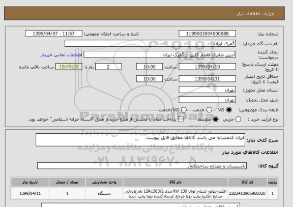 استعلام ایران کدمشابه می باشد کالاها مطابق فایل پیوست