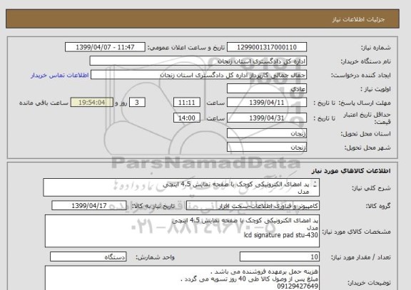 استعلام پد امضای الکترونیکی کوچک با صفحه نمایش 4.5 اینچی
مدل 
lcd signature pad stu-430