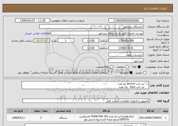 استعلام لپ تاپ lenovo دو عدد 
لپ تاپ Asus  یک عدد 
مشخصات در پیوست می باشد . 
ایران کدمشابه است . 
هزینه حمل برعهده فروشنده می باشد . 

