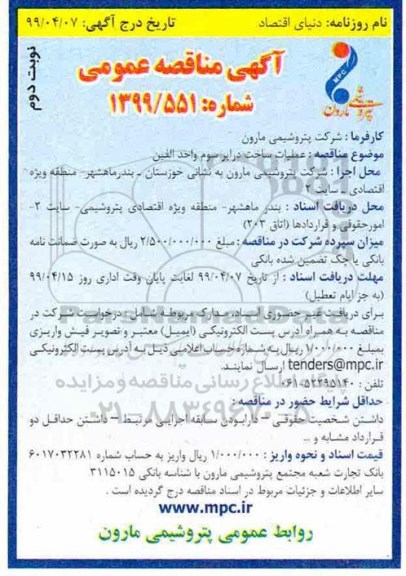 آگهی مناقصه عمومی , مناقصه عملیات ساخت درایر - نوبت دوم 