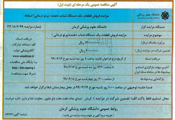 مزایده فروش قطعات یک دستگاه شتاب دهنده (پرتودرمانی) 