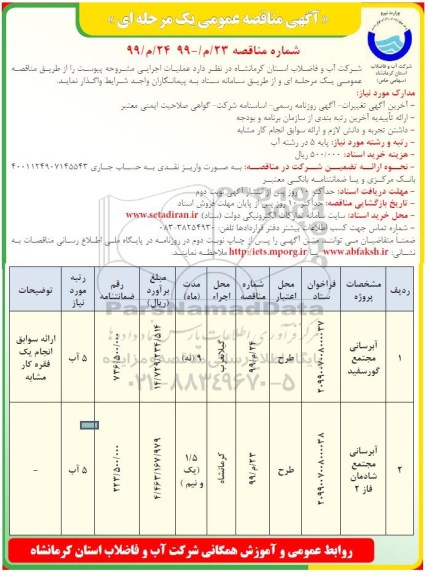 آگهی مناقصه عمومی ,مناقصه آبرسانی مجتمع 