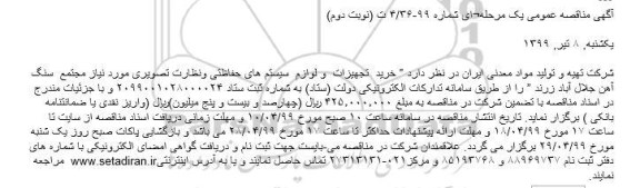 آگهی مناقصه عمومی , مناقصه خرید تجهیزات و لوازم سیستم های حفاظتی نوبت دوم 