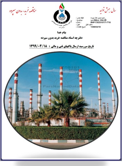 مناقصه , مناقصه خرید BALL VALVE 