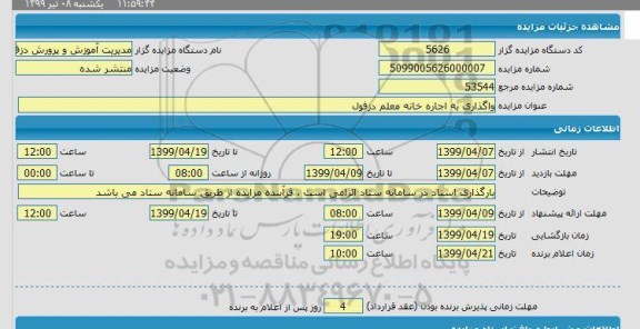 مزایده اجاره خانه معلم 