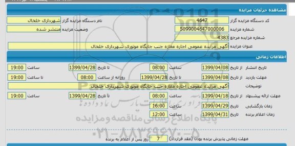 مزایده،مزایده اجاره مغازه جنب جایگاه موتوری 