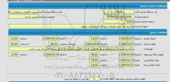 مزایده  واگذاری به اجاره فضای درمانگاه فرهنگیان