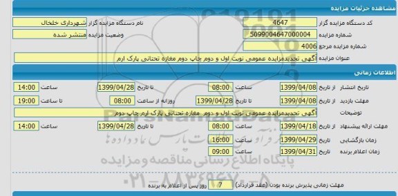 مزایده،  آگهی تجدید مزایده مغازه تحتانی پارک