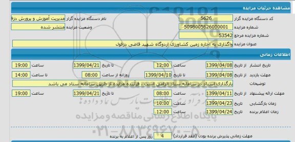 مزایده  واگذاری به اجاره زمین کشاورزی اردوگاه 