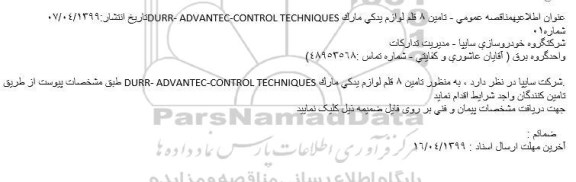 مناقصه، مناقصه  تامین 8 قلم لوازم یدکی مارک DURR- ADVANTEC-CONTROL TECHNIQUES