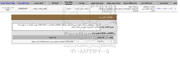 استعلام انتخاب و معرفی شرکت مهندسین