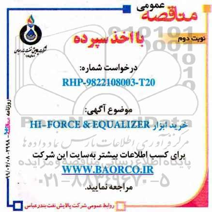 مناقصه ,مناقصه خرید ابزار HI-FORCE & EQALIZER - نوبت دوم