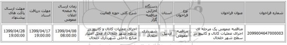 مناقصه عمومی یک مرحله ای اجرای عملیات کانال و کانیوو در سطح شهر خلخال 