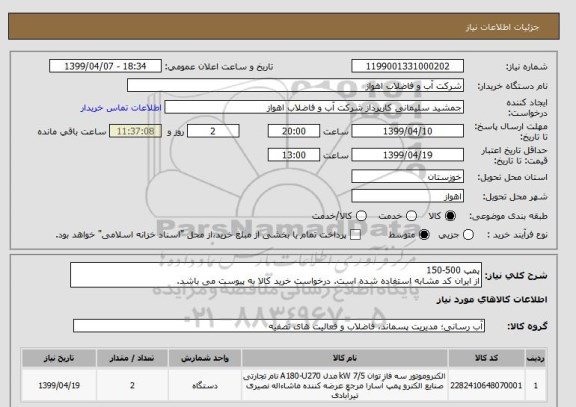 استعلام پمپ 500-150
از ایران کد مشابه استفاده شده است. درخواست خرید کالا به پیوست می باشد.