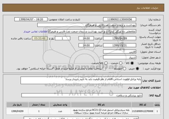 استعلام پایه پرتابل-اولویت استانی-اقلام از نظر کیفیت باید به تایید خریدار برسد