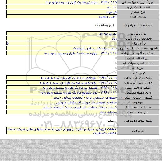 مناقصه عمومی یک مرحله ای حفاظت فیزیکی