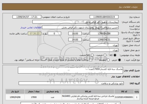 استعلام ماسک سه لایه کشدار-17000عدد- 