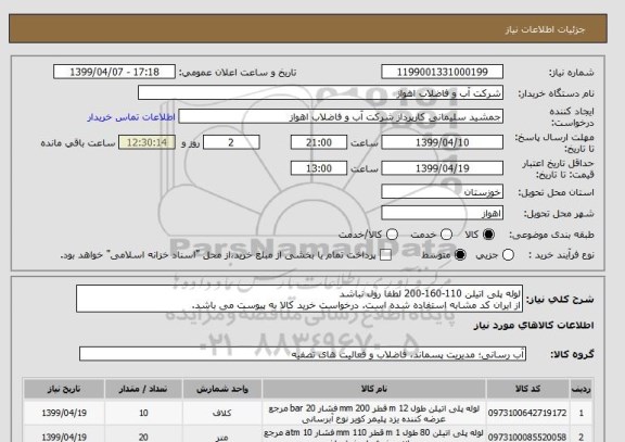 استعلام لوله پلی اتیلن 110-160-200 لطفا رول نباشد
از ایران کد مشابه استفاده شده است. درخواست خرید کالا به پیوست می باشد.