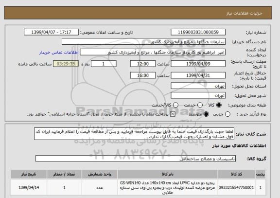 استعلام لطفا جهت بارگذاری قیمت حتما به فایل پیوست مراجعه فرمایید و پس از مطالعه قیمت را اعلام فرمایید ایران کد فوق مشابه و اعتباری جهت قیمت گذاری ندارد.