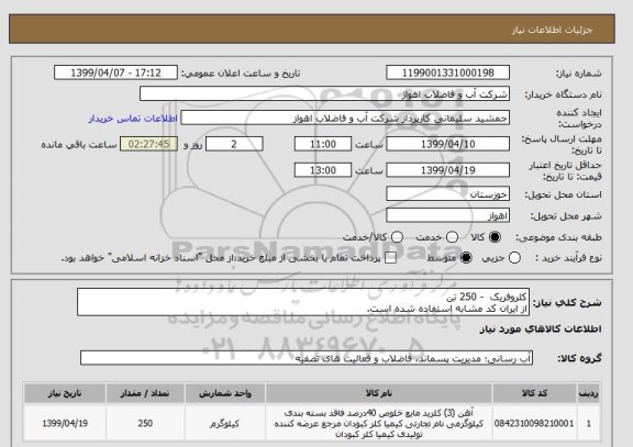 استعلام کلروفریک  - 250 تن
از ایران کد مشابه استفاده شده است.