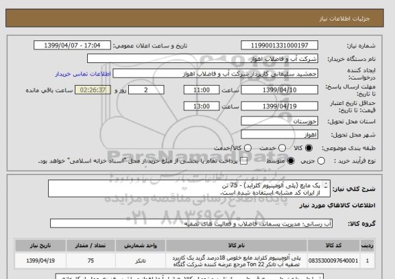 استعلام پک مایع (پلی آلومینیوم کلراید) - 75 تن
از ایران کد مشابه استفاده شده است.
