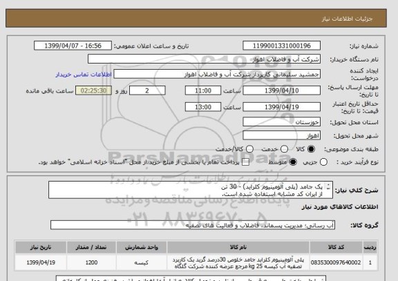 استعلام پک جامد (پلی آلومینیوم کلراید) - 30 تن
از ایران کد مشابه استفاده شده است.
