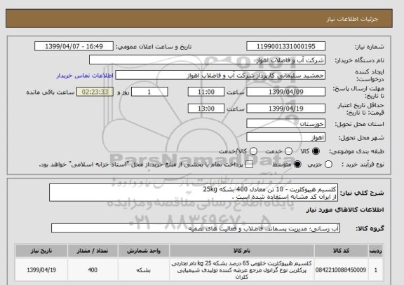 استعلام کلسیم هیپوکلریت - 10 تن معادل 400 بشکه 25kg
از ایران کد مشابه استفاده شده است . 