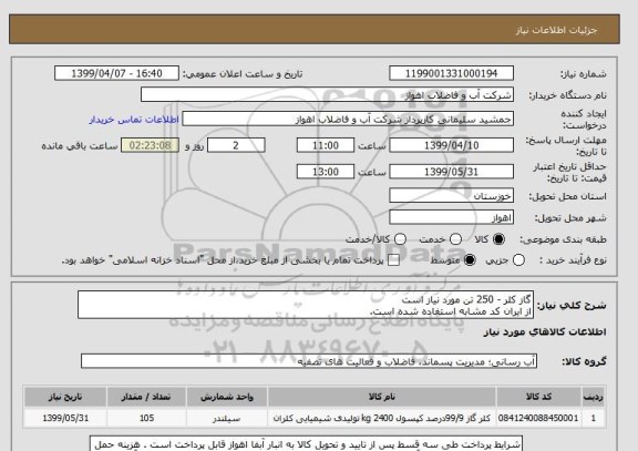 استعلام گاز کلر - 250 تن مورد نیاز است
از ایران کد مشابه استفاده شده است.