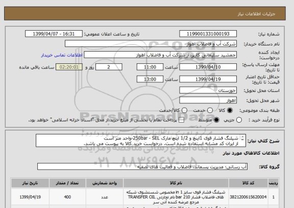 استعلام شیلنگ فشار قوی 1اینچ و 1/2 اینچ مارک 250bar - SEL-واحد متر است
از ایران کد مشابه استفاده شده است. درخواست خرید کالا به پیوست می باشد.
