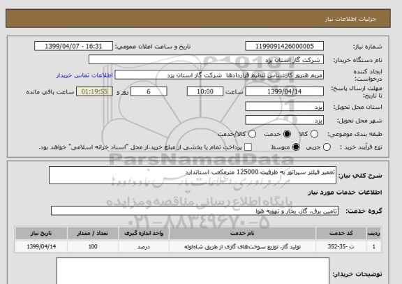 استعلام تعمیر فیلتر سپراتور به ظرفیت 125000 مترمکعب استاندارد