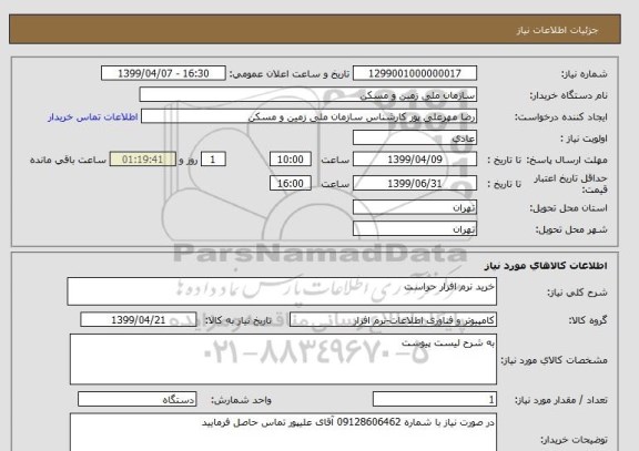 استعلام خرید نرم افزار حراست