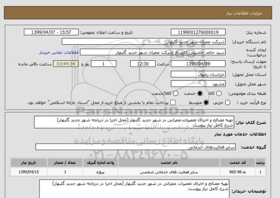 استعلام تهیه مصالح و اجرای تعمیرات عمرانی در شهر جدید گلبهار (محل اجرا در دریاچه شهر جدید گلبهار)
شرح کامل نیاز پیوست