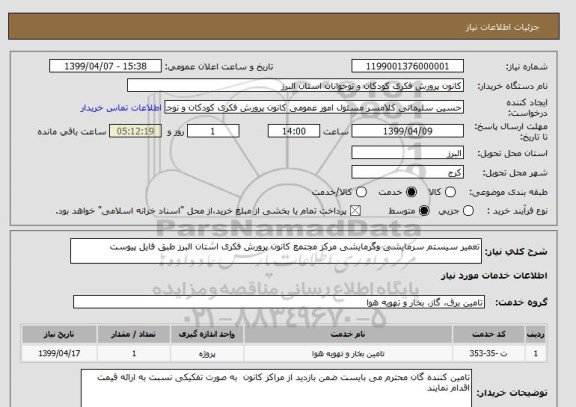 استعلام تعمیر سیستم سرمایشی وگرمایشی مرکز مجتمع کانون پرورش فکری استان البرز طبق فایل پیوست