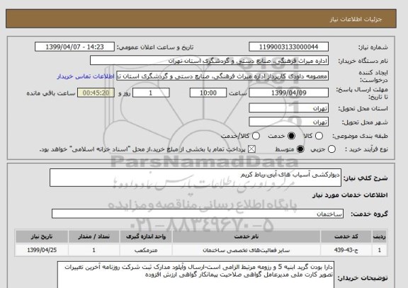 استعلام دیوارکشی آسیاب های آبی رباط کریم