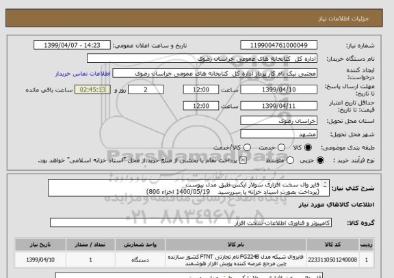 استعلام فایر وال سخت افزاری سولار ایکس طبق مدل پیوست 
(پرداخت بصورت اسناد خزانه با سررسید    1400/05/19 اخزاء 806)
 
