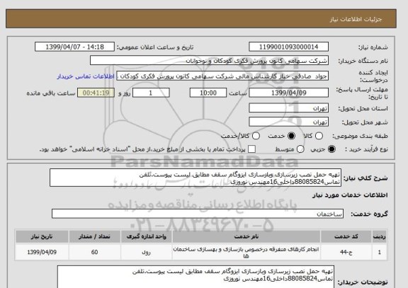 استعلام تهیه حمل نصب زیرسازی وبازسازی ایزوگام سقف مطابق لیست پیوست.تلفن تماس88085824داخلی16مهندس نوروزی