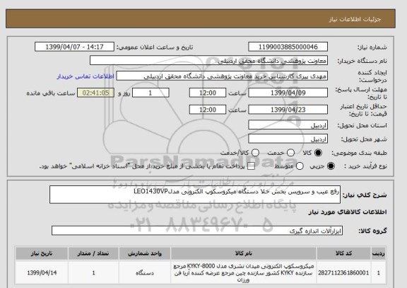 استعلام رفع عیب و سرویس بخش خلا دستگاه میکروسکوپ الکترونی مدلLEO1430VP