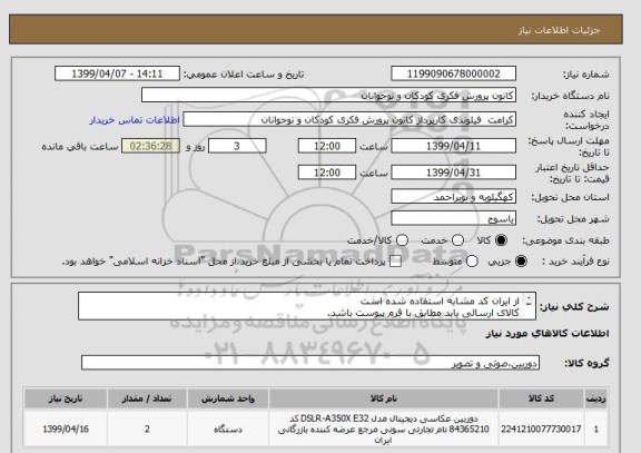 استعلام از ایران کد مشابه استفاده شده است
کالای ارسالی باید مطابق با فرم پیوست باشد.

