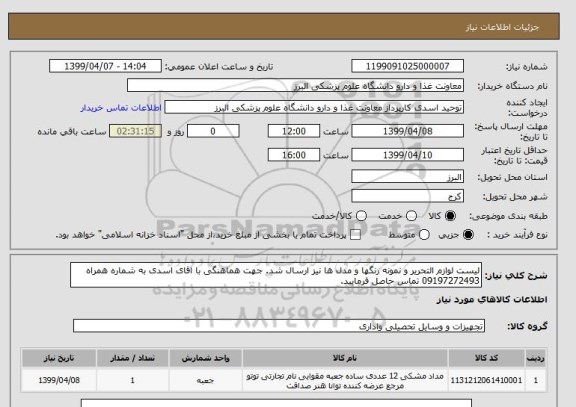 استعلام لیست لوازم التحریر و نمونه رنگها و مدل ها نیز ارسال شد. جهت هماهنگی با اقای اسدی به شماره همراه 09197272493 تماس حاصل فرمایید.