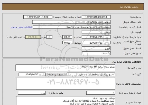 استعلام پرینتر سیاه سفید HP مدل M12W