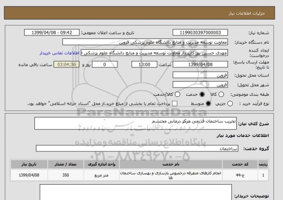 استعلام تخریب ساختمان قدیمی مرکز درمانی محتشم 