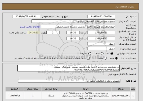 استعلام برد هوشمند باسیستم کامپیوتر طبق لیست پیوستی-هماهنگی مهندس مختاری09145309918دکترفتحی09144519665