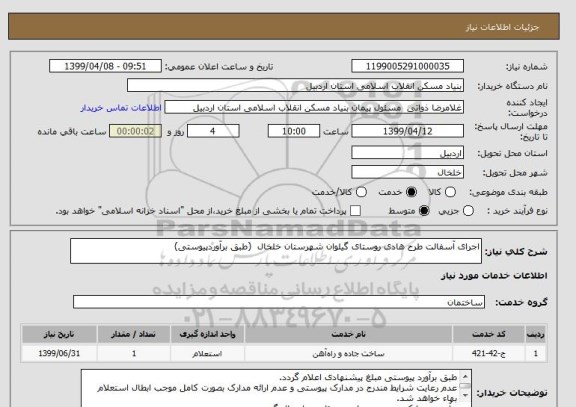 استعلام اجرای آسفالت طرح هادی روستای گیلوان شهرستان خلخال  (طبق برآوردپیوستی)