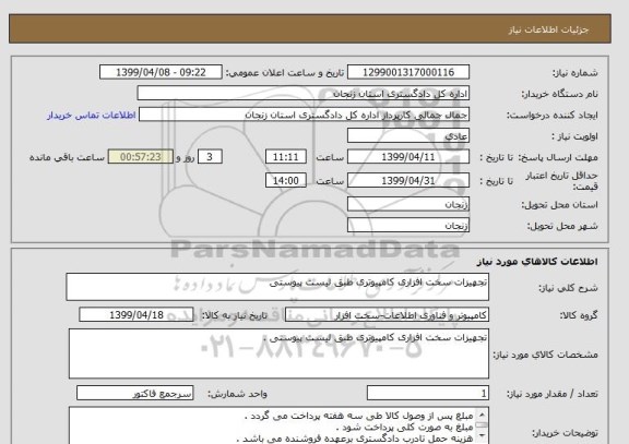 استعلام تجهیزات سخت افزاری کامپیوتری طبق لیست پیوستی 