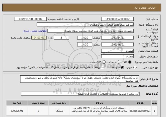 استعلام خرید یکدستگاه آبگیری لجن مولتی دیسک جهت طرح استحصال تصفیه خانه شهرک بوعلی طبق مشخصات فنی پیوست  