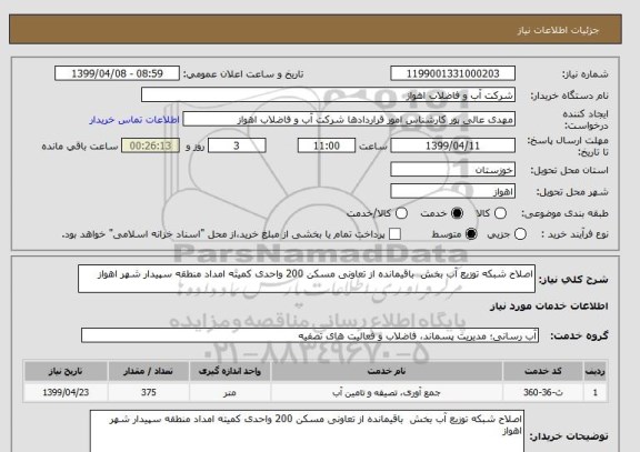 استعلام اصلاح شبکه توزیع آب بخش  باقیمانده از تعاونی مسکن 200 واحدی کمیته امداد منطقه سپیدار شهر اهواز