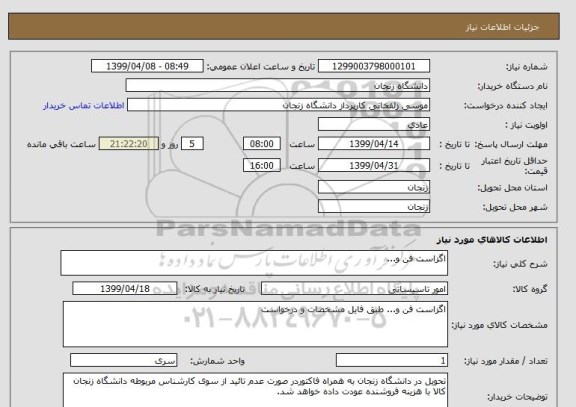 استعلام اگزاست فن و...